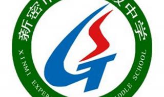 新密市实验高中 新密市实验高中
