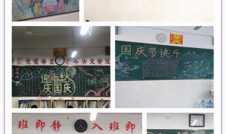 庆中秋迎国庆黑板报 庆中秋迎国庆黑板报