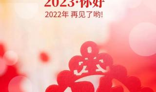 2023新年快乐 2023新年快乐