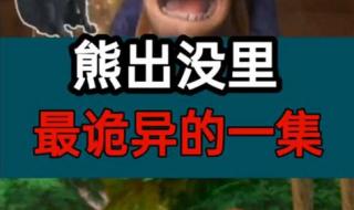 熊出没95集诡异 熊出没95集诡异