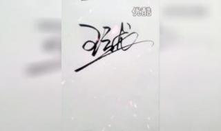 艺术签名免费设计 艺术签名免费设计