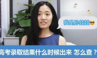 录取结果什么时候出 录取结果什么时候出