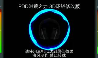 pdd洪荒之力 pdd洪荒之力