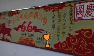 国庆黑板报 国庆黑板报