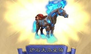wow炉石天马 wow炉石天马