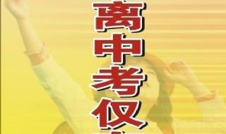 中考倒计时 中考倒计时