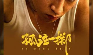 孤注一掷票房破26亿