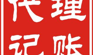 上海公司代理记账 上海公司代理记账