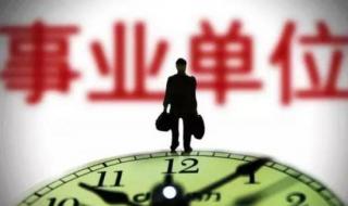 山东省事业单位改革