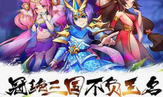 放开那三国2最强阵容