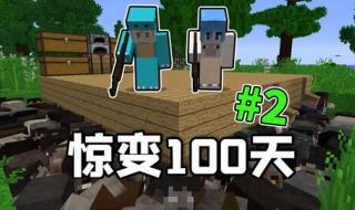 我的世界惊变100天 我的世界惊变100天