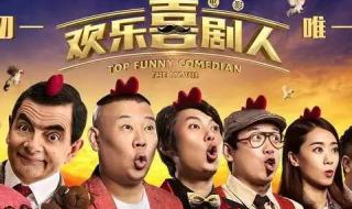 欢乐喜剧人最后一期 欢乐喜剧人最后一期