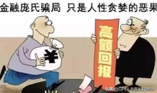 庞氏骗局是什么意思 庞氏骗局是什么意思