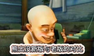 熊出没之古宅探险 熊出没之古宅探险