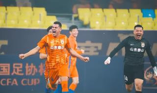 足协杯山东泰山赛程